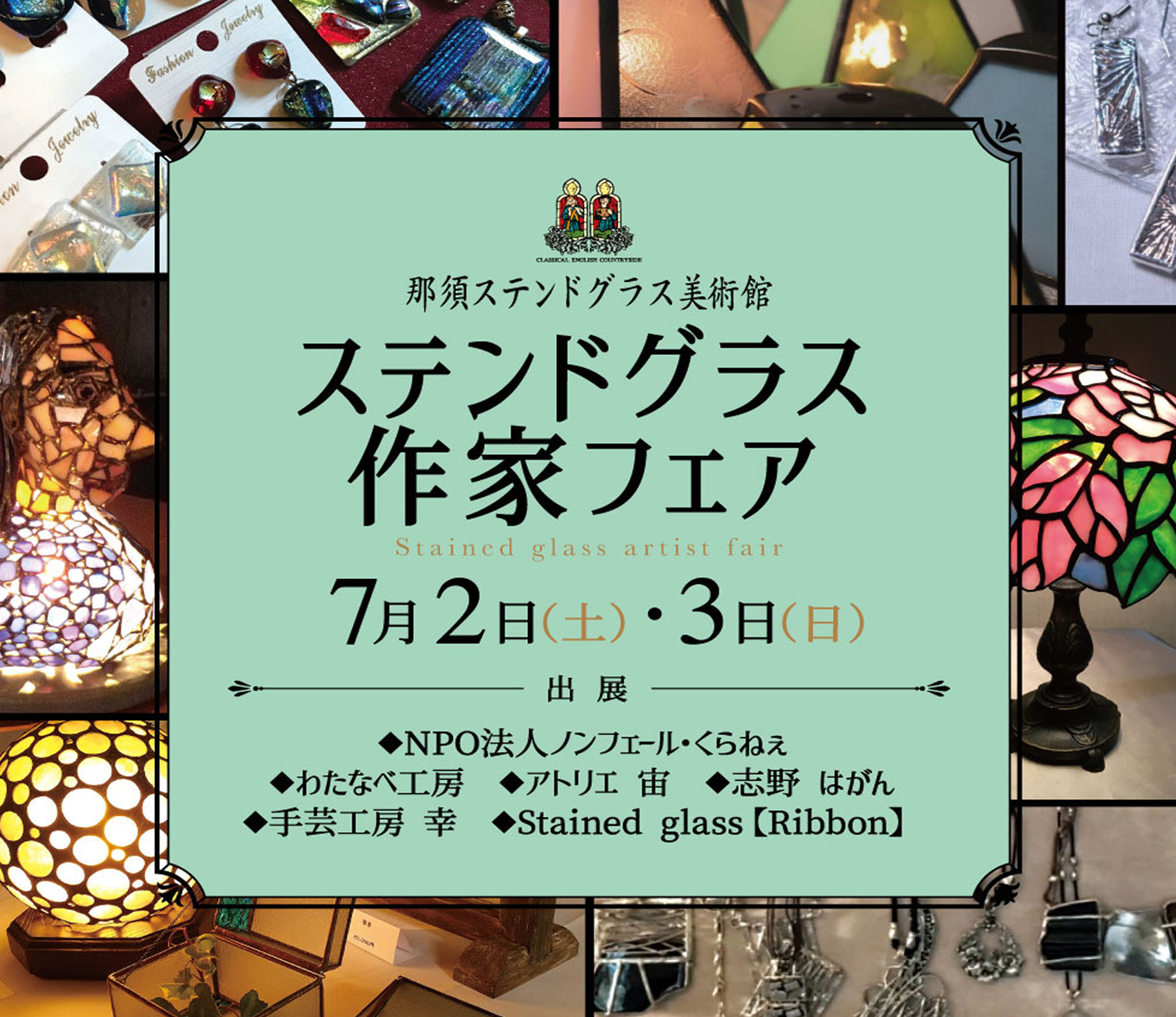 7/2&7/3】ステンドグラス作家フェア〜終了しました〜 | 那須ステンド 