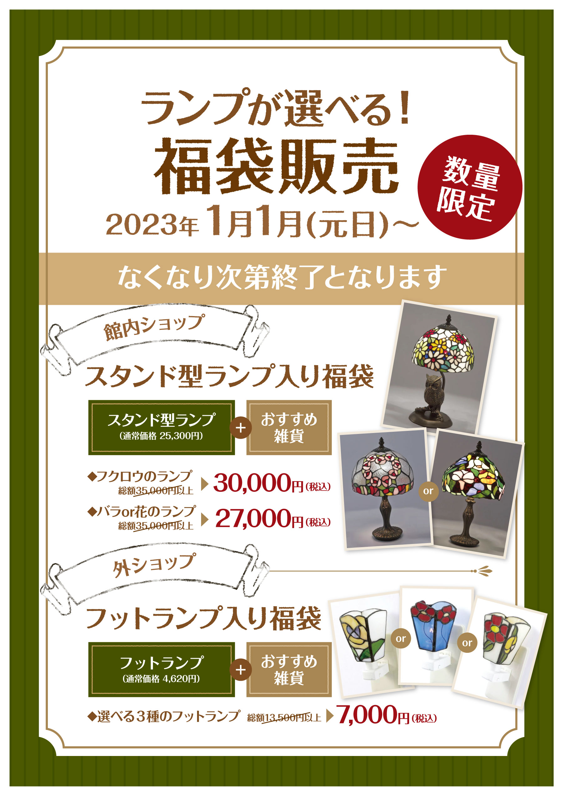 1/1より】ランプが選べる！福袋販売 〜終了しました〜 | 那須ステンド 