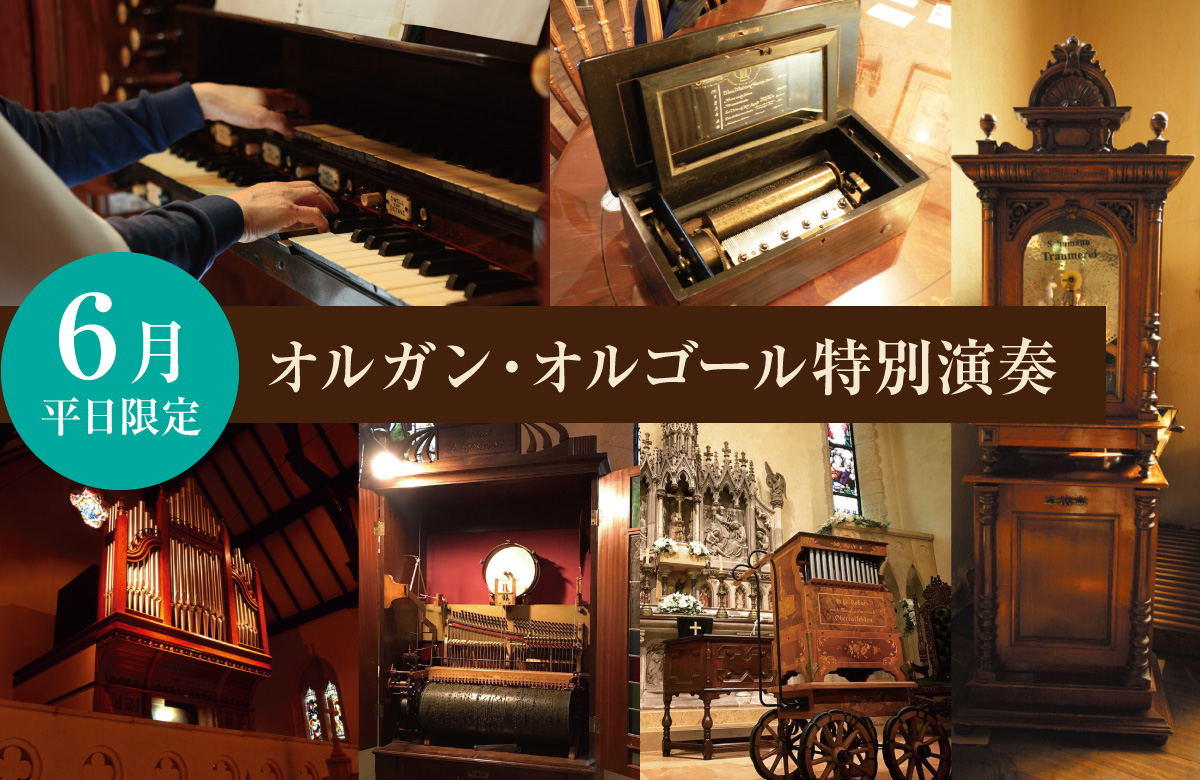 6月平日限定】オルガン・オルゴール特別演奏♪ | 那須ステンドグラス美術館