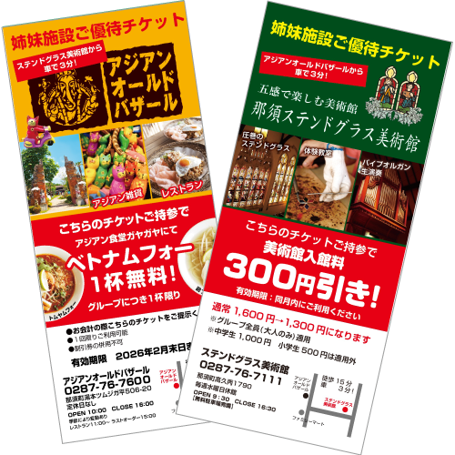 ステンドグラス美術館優待チケット