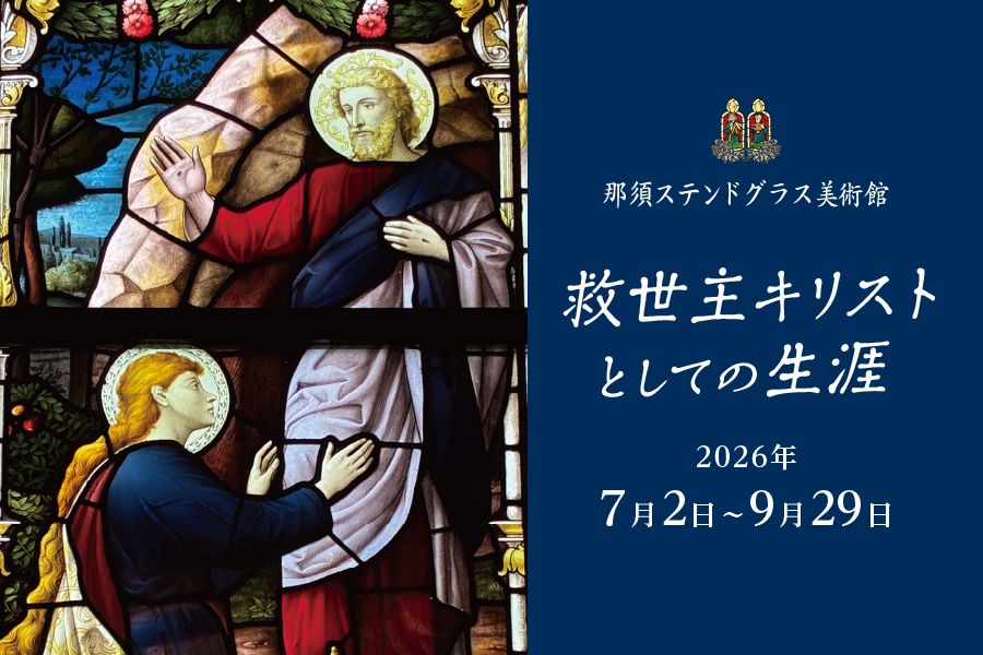 7・8・9月】『救世主キリストとしての生涯』 | 那須ステンドグラス美術館