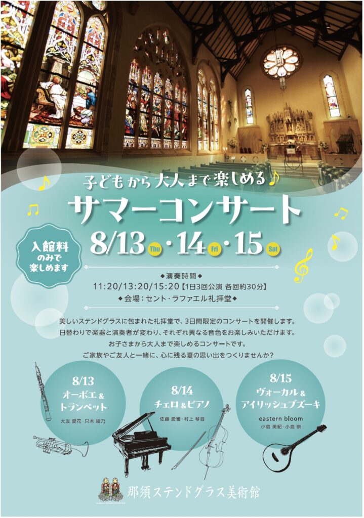 サマーコンサート